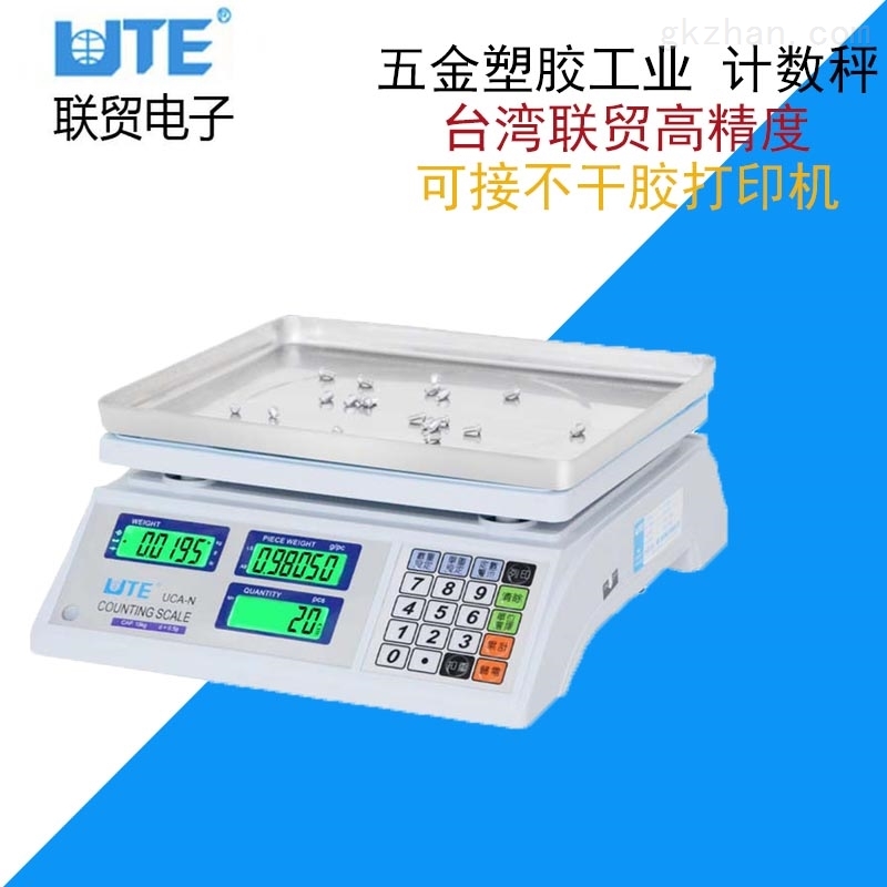 联贸UTE电子计数秤3-30kg精密称重