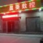 東莞市晨菱機械配件有限公司