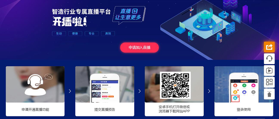 智能制造行业专属直播平台开播啦!