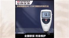 基本型涂层测厚仪 AC-110C/CS