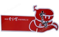 香香嘴豆干食品展示折彎牌