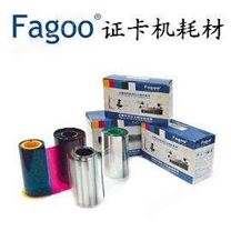 FAGOO證卡打印機配套耗材