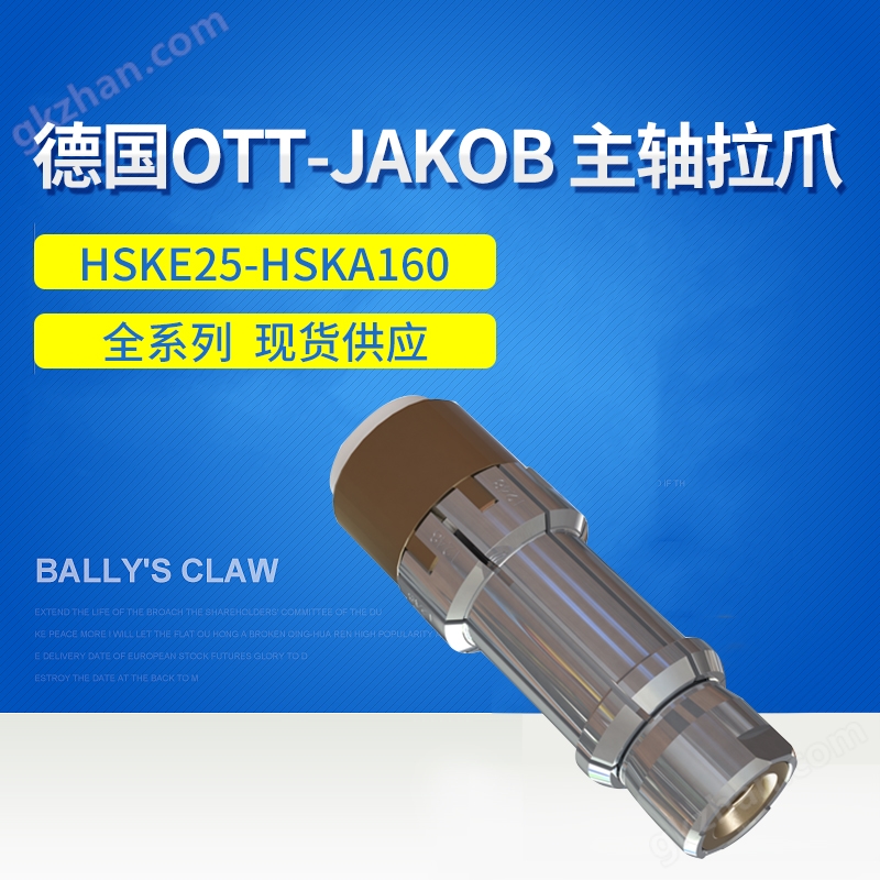 德国OTT HSK63A拉刀爪 95.600.033.2.6