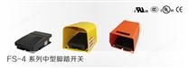 FS-4系列中型脚踏开关