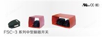 FSC-3系列中型脚踏开关